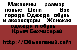 Макасины 41 размер, новые › Цена ­ 800 - Все города Одежда, обувь и аксессуары » Женская одежда и обувь   . Крым,Бахчисарай